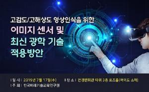 한국미래기술교육硏, 차세대 이미지 센서 및 최신 광학 기술 세미나 개최