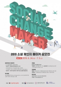 KT그룹희망나눔재단, 2019 소셜체인지메이커 공모전 개최