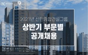 신한종합건설그룹, 2021년 상반기 신입 및 경력사원 채용…서류접수 17일까지