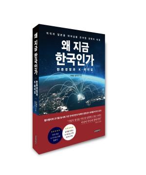 [신간안내] 왜 지금 한국인가: 한류경영과 K-리더십