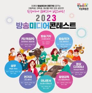 한국전파진흥협회, ‘2023년 방송미디어 콘테스트’ 참가자 모집
