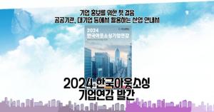 [HOT뉴스] 우수 기업 정보 담은 가이드북 '2023한국아웃소싱기업연감' 접수 시작