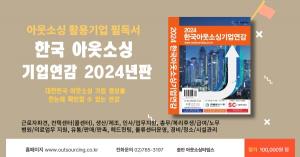 [신간안내] 아웃소싱 기업정보 담은 '한국아웃소싱 기업연감' 2024년판 발간