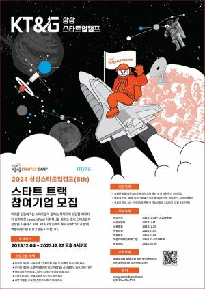 [스타트업뉴스] KT&G, 청년창업가 발굴·육성 ‘상상스타트업캠프’ 8기 모집