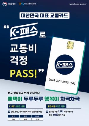 [생활뉴스] ‘K-패스’ 접수 중, 5월 1일부터 혜택 적용 …대중교통비 최대 53% 환급