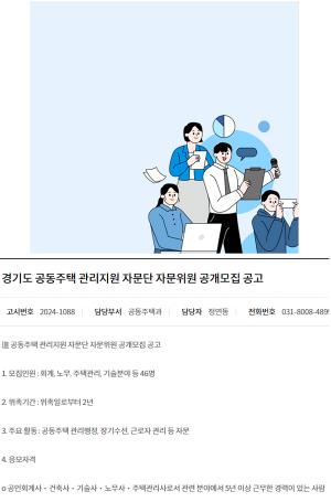 [취업뉴스] 경기도, 제2기 공동주택 관리지원 자문위원 공개모집