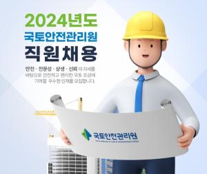 [오늘의 공기업 채용정보] 국토안전관리원, 2024년도 신입직원 165명 공개채용
